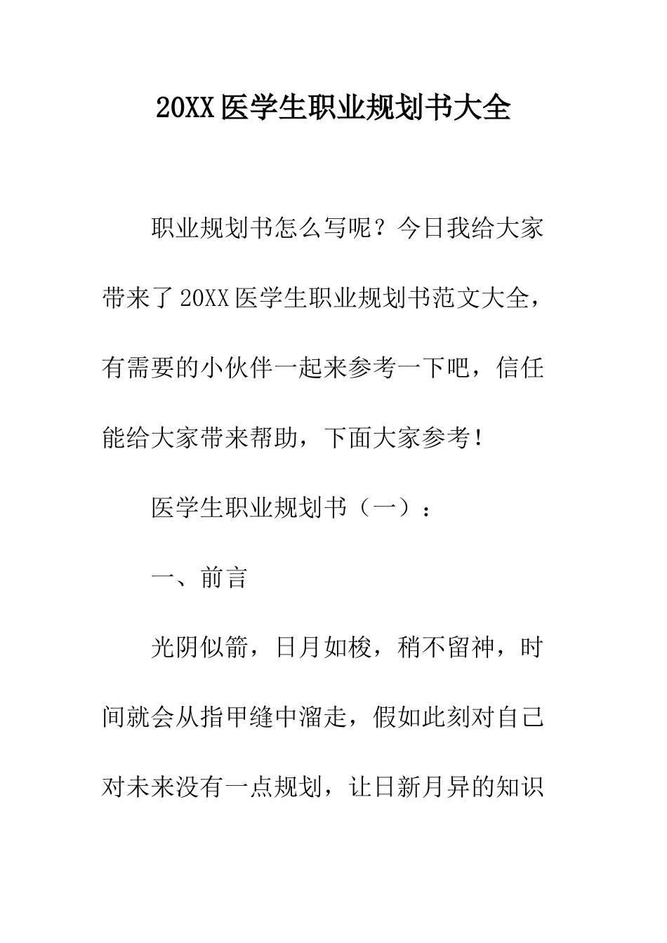 20XX医学生职业规划书大全_第1页