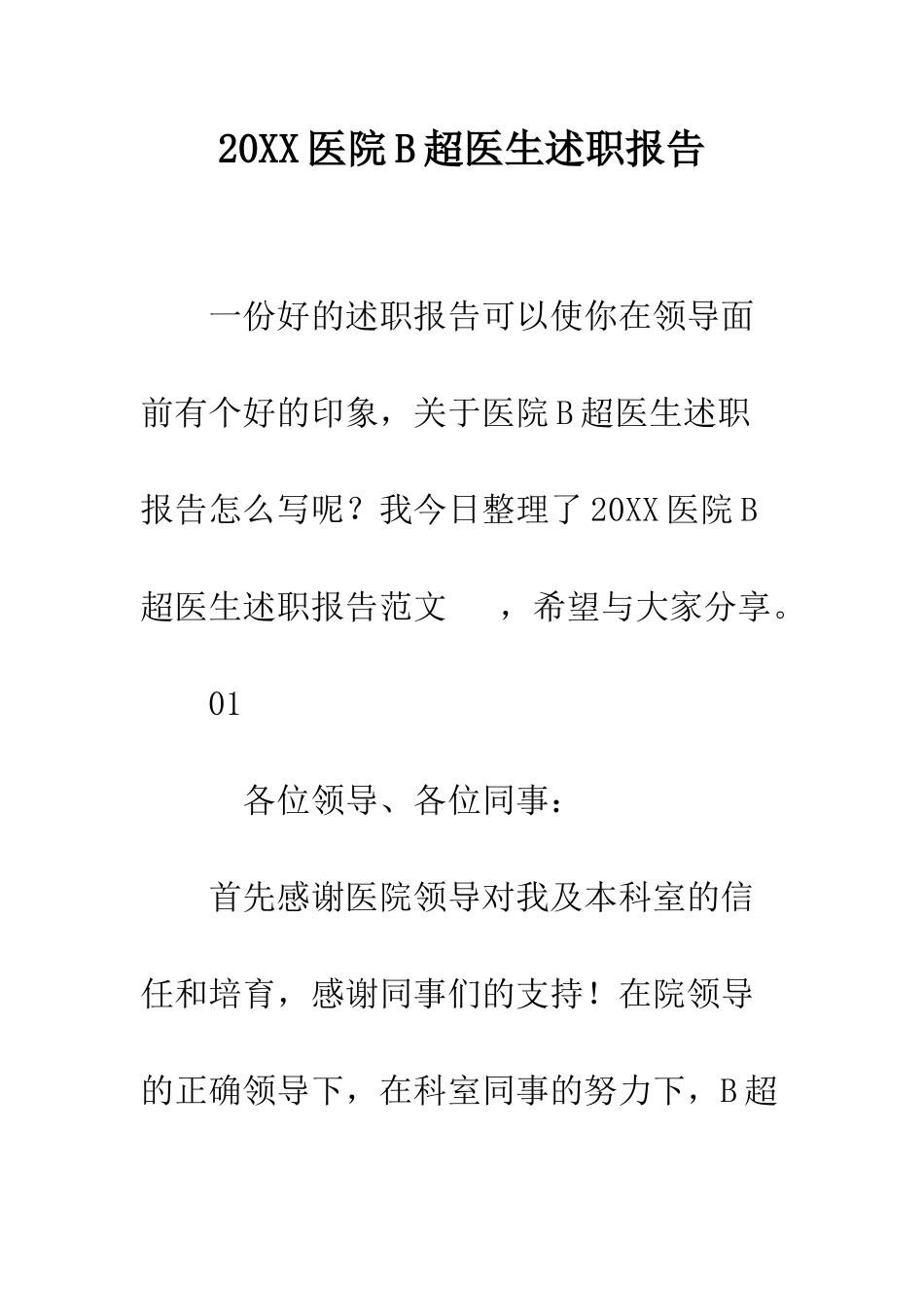 20XX医院B超医生述职报告_第1页