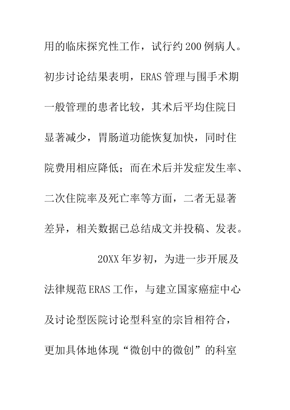 20XX医院加速康复外科工作年度总结_第3页