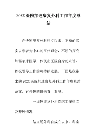 20XX医院加速康复外科工作年度总结