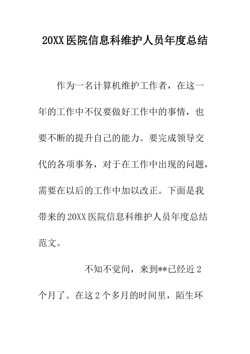 20XX医院信息科维护人员年度总结_第1页