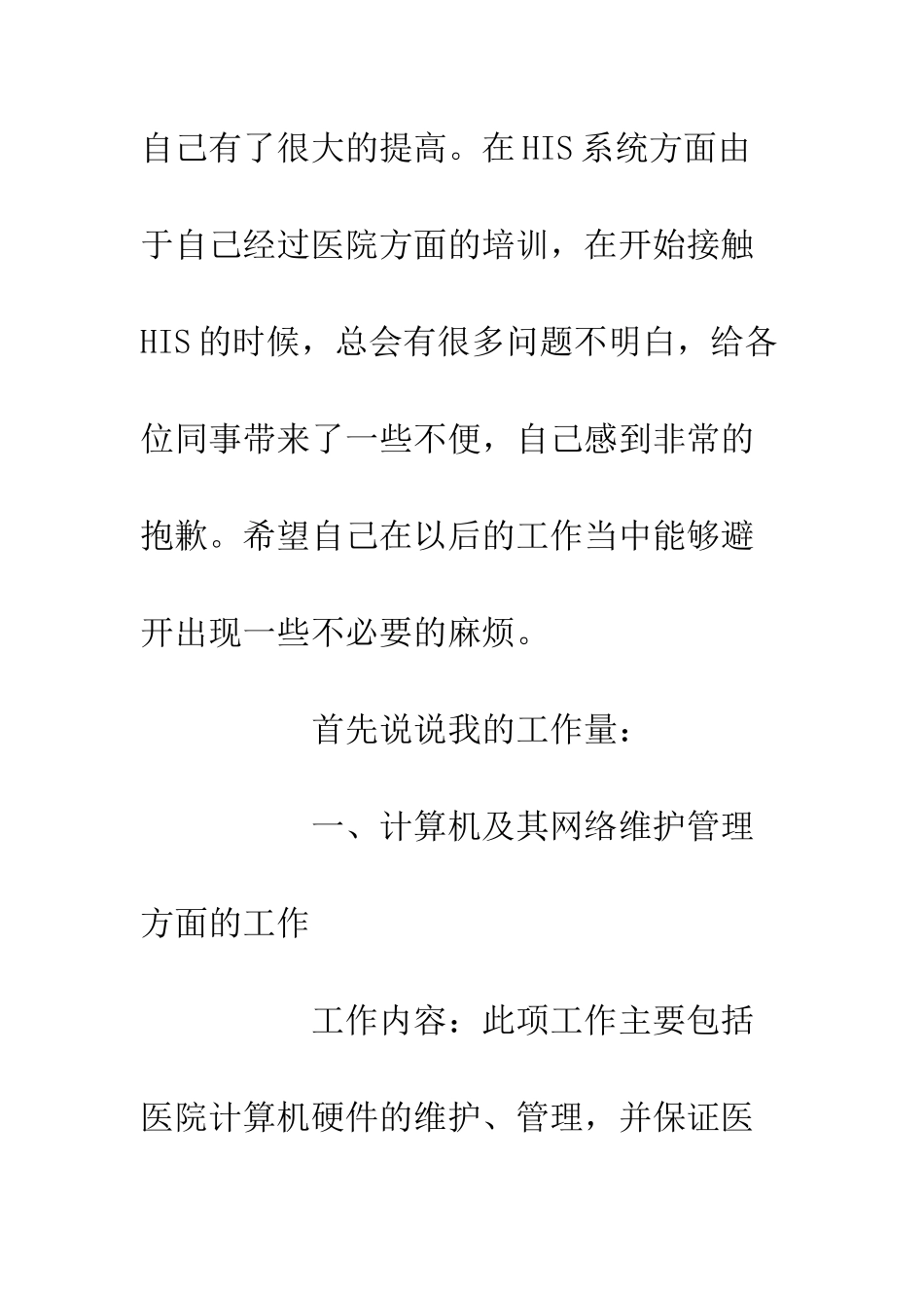 20XX医院信息科维护人员年度总结_第3页