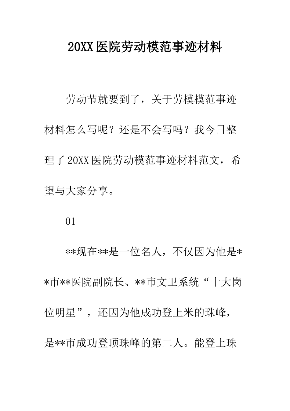 20XX医院劳动模范事迹材料_第1页