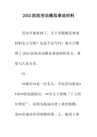 20XX医院劳动模范事迹材料