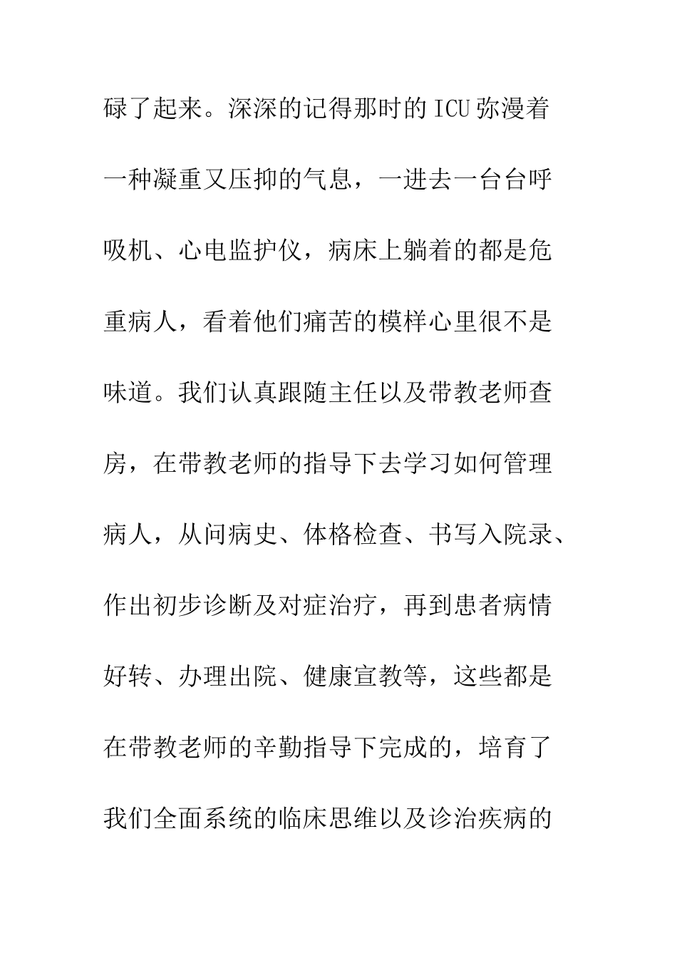 20XX医院医生顶岗实习心得体会_第3页