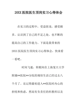 20XX医院医生顶岗实习心得体会
