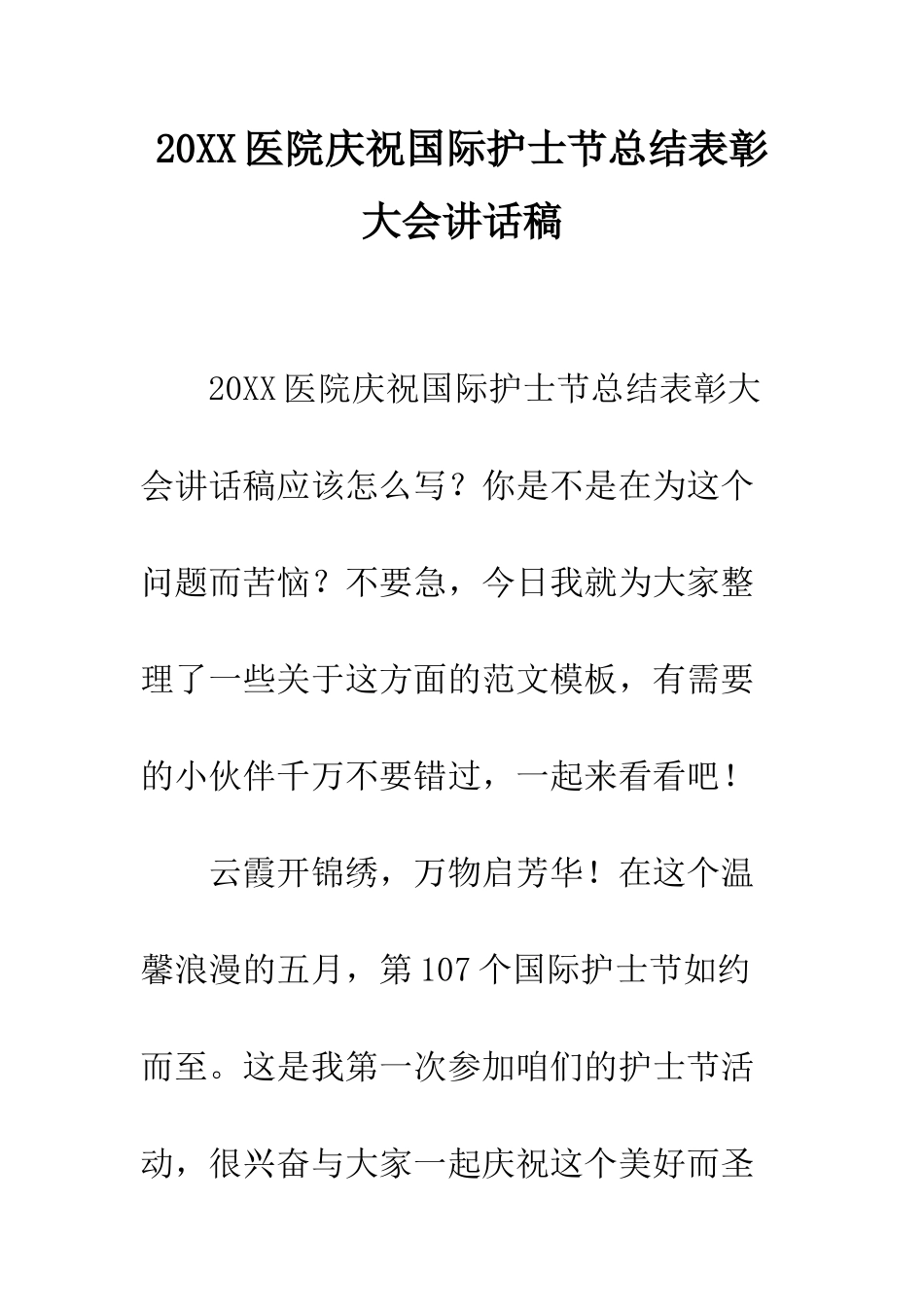 20XX医院庆祝国际护士节总结表彰大会讲话稿_第1页