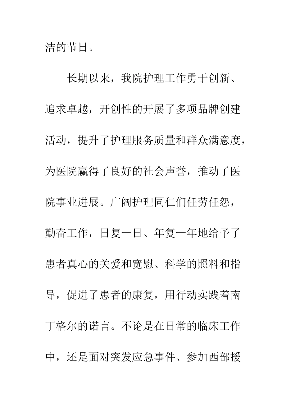 20XX医院庆祝国际护士节总结表彰大会讲话稿_第2页