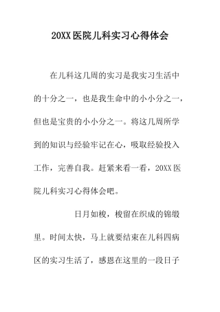 20XX医院儿科实习心得体会