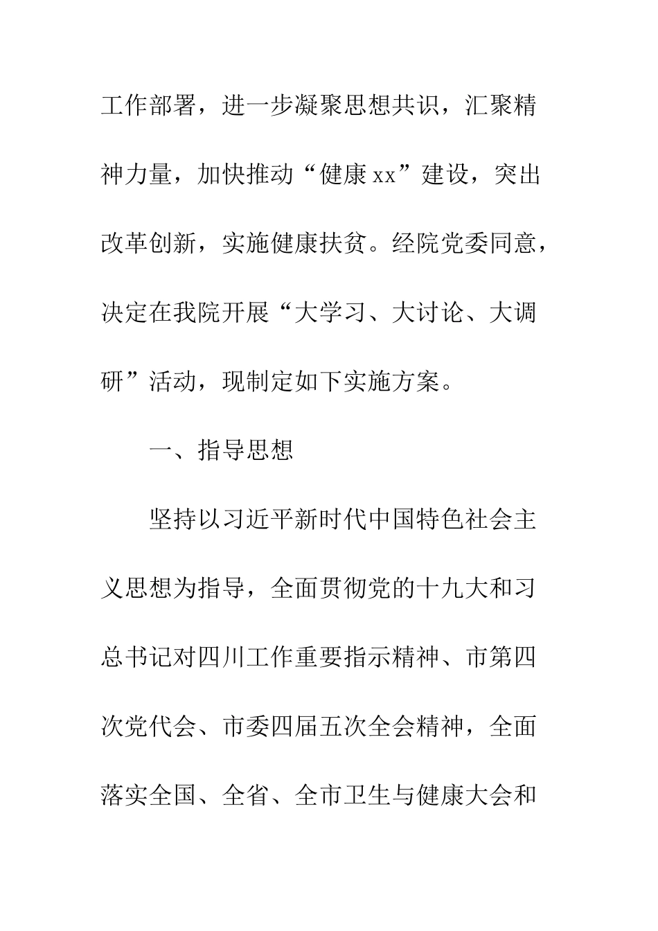 20XX医院委员会“大学习、大讨论、大调研”活动方案_第2页