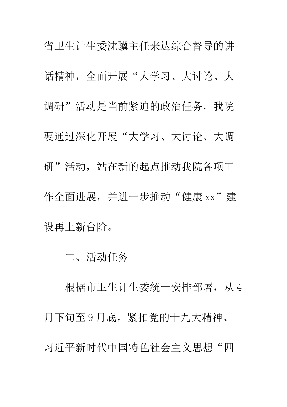 20XX医院委员会“大学习、大讨论、大调研”活动方案_第3页