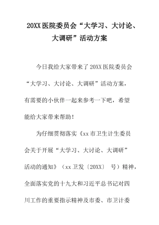 20XX医院委员会“大学习、大讨论、大调研”活动方案