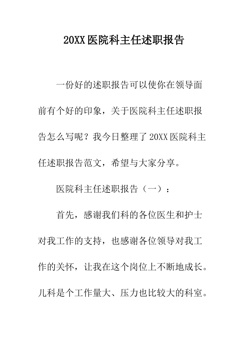 20XX医院科主任述职报告_第1页