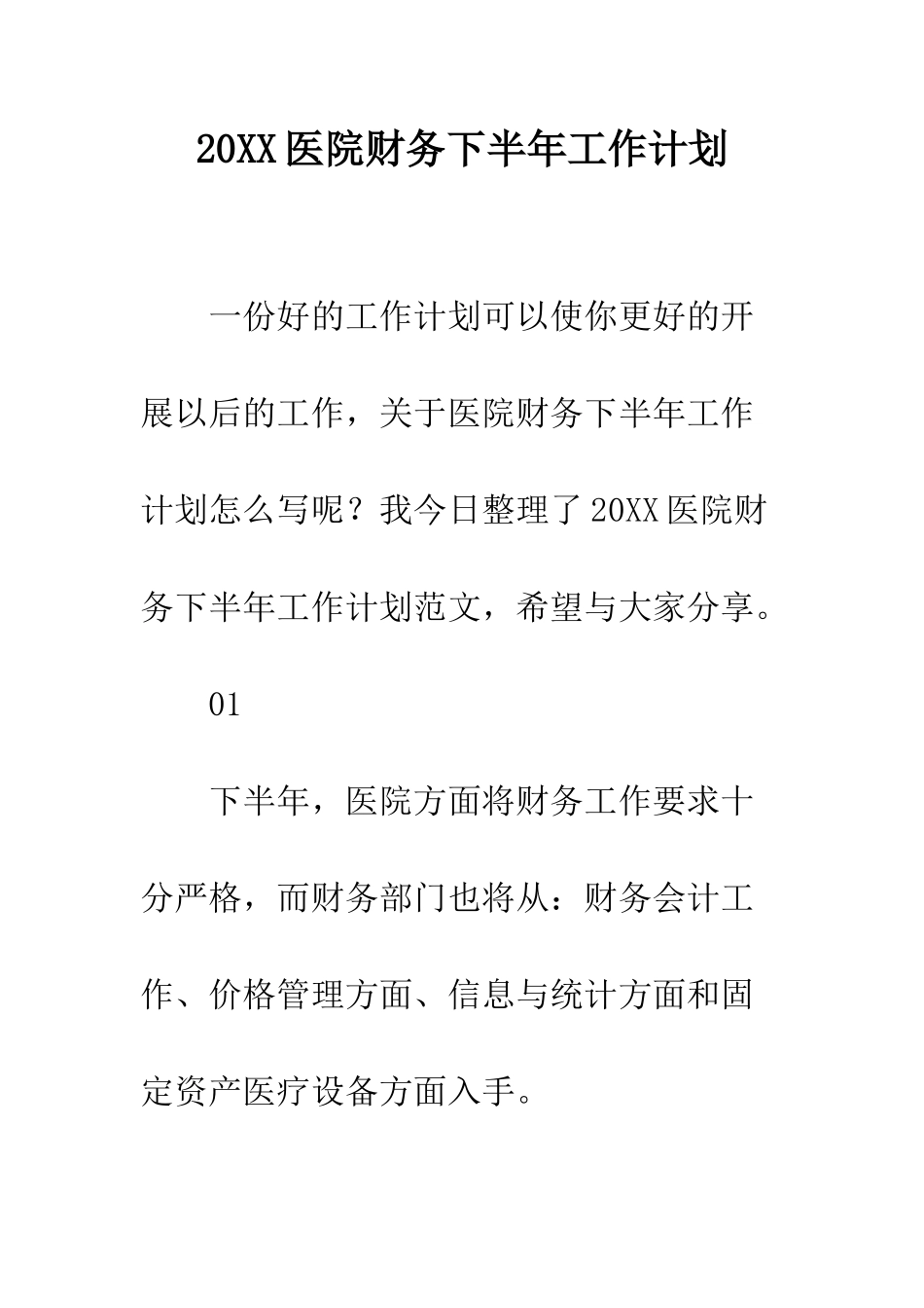 20XX医院财务下半年工作计划_第1页