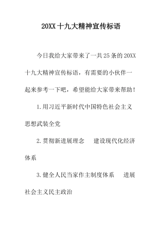 20XX十九大精神宣传标语