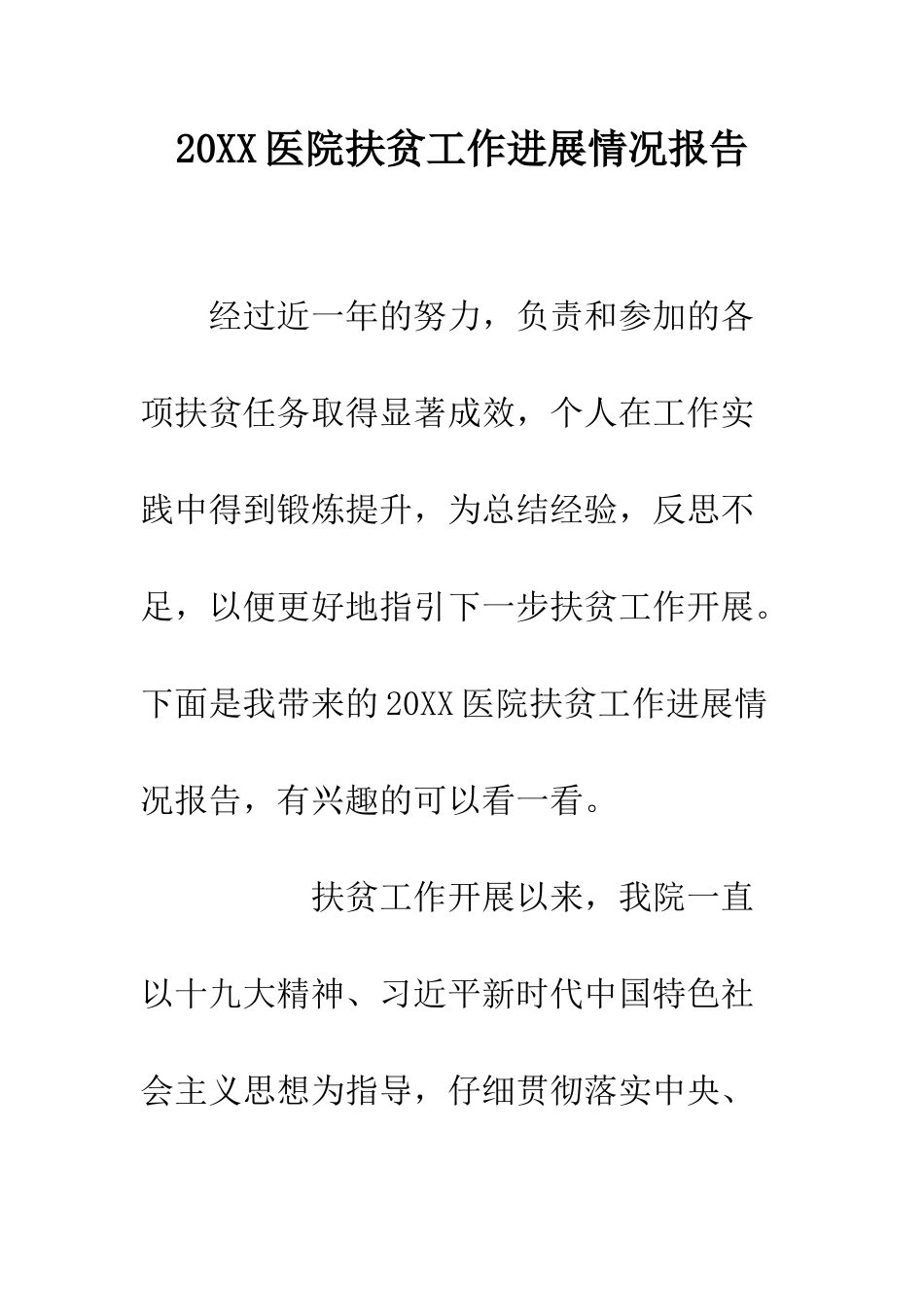 20XX医院扶贫工作进展情况报告_第1页