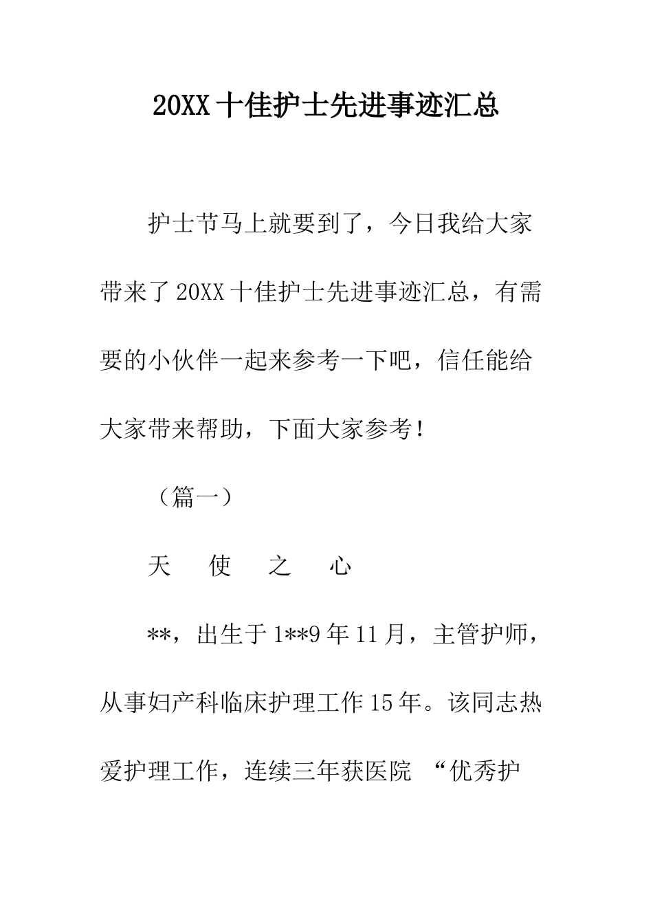 20XX十佳护士先进事迹汇总_第1页
