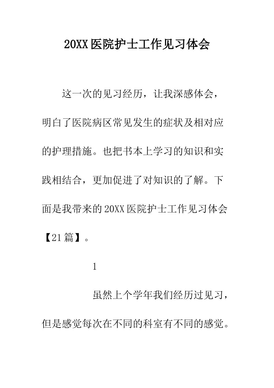 20XX医院护士工作见习体会_第1页