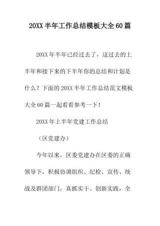 20XX半年工作总结模板大全60篇
