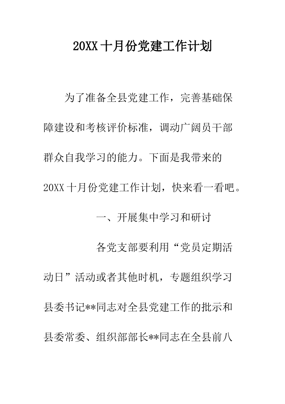 20XX十月份党建工作计划_第1页