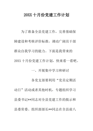 20XX十月份党建工作计划
