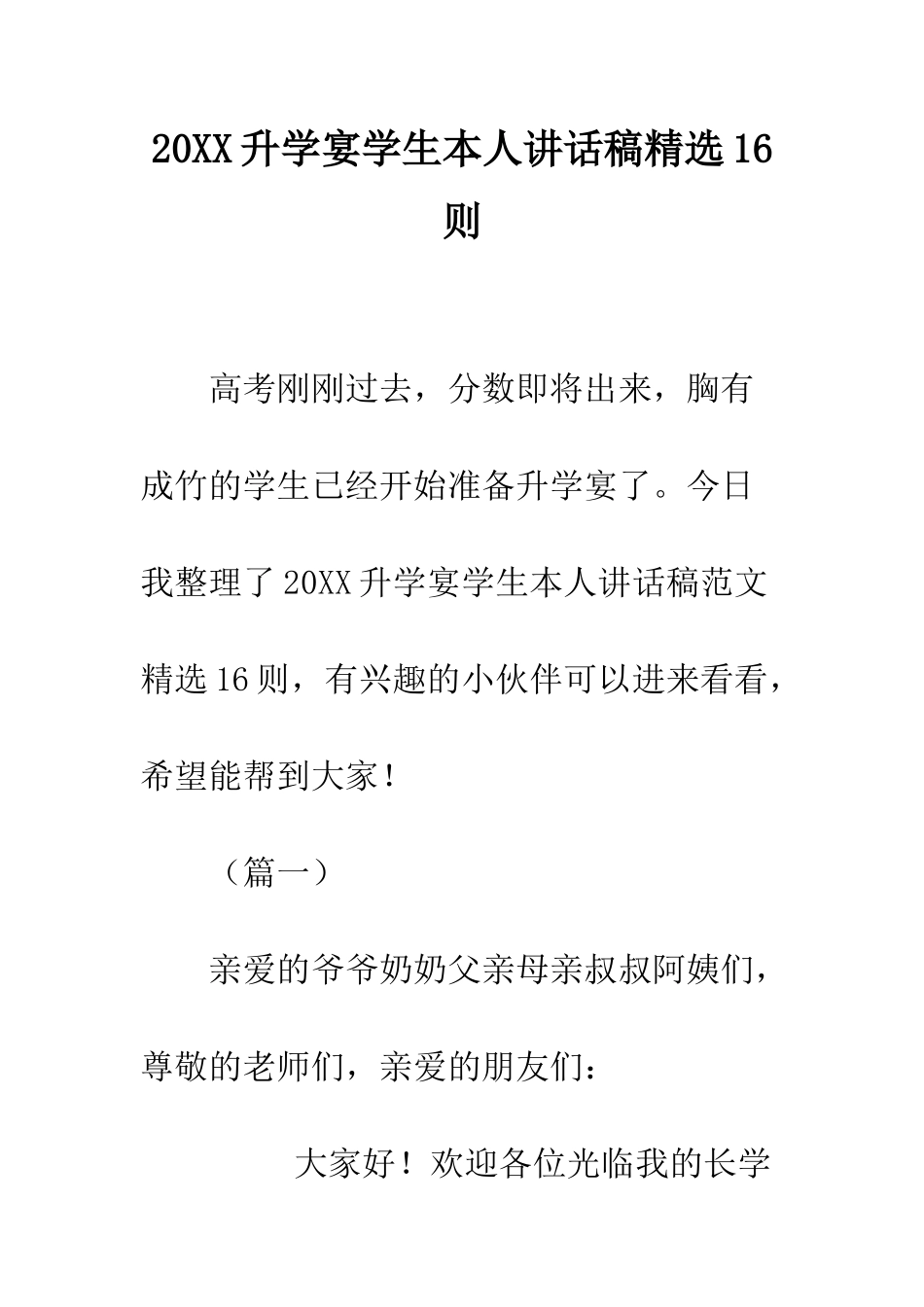 20XX升学宴学生本人讲话稿精选16则_第1页