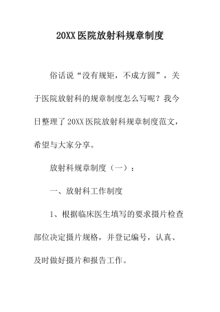 20XX医院放射科规章制度