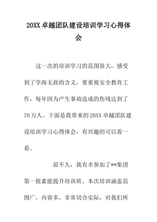 20XX卓越团队建设培训学习心得体会