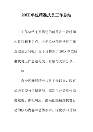 20XX单位精准扶贫工作总结