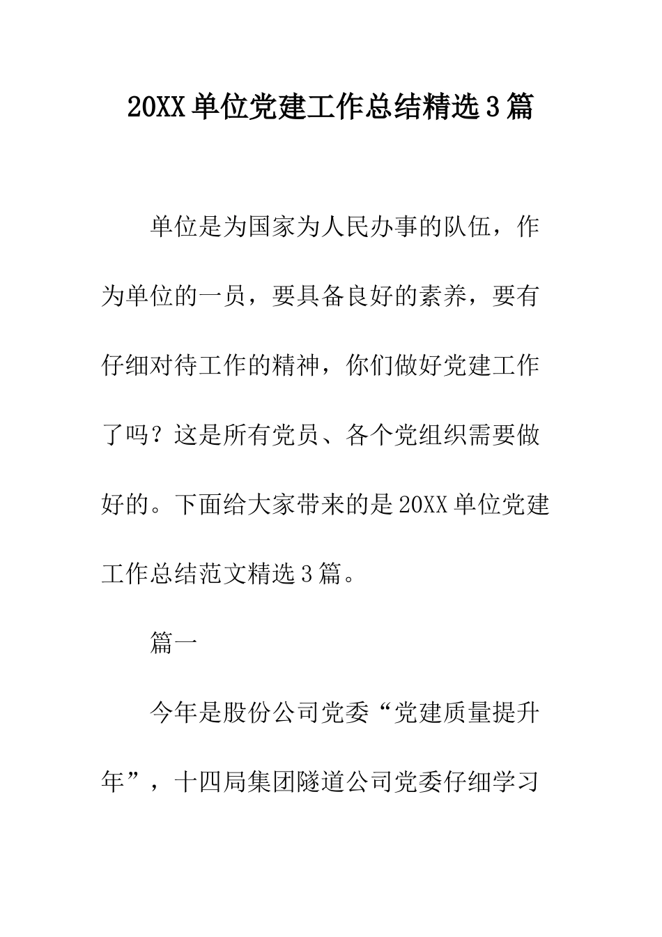 20XX单位党建工作总结精选3篇_第1页