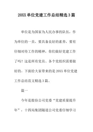 20XX单位党建工作总结精选3篇