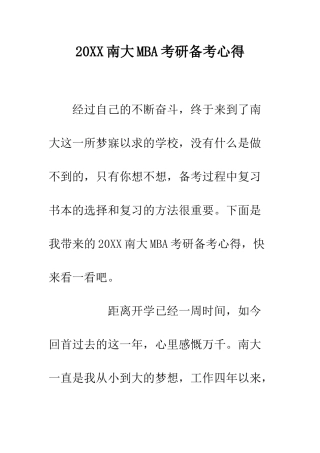 20XX南大MBA考研备考心得