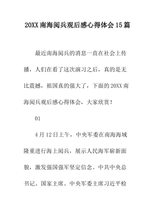 20XX南海阅兵观后感心得体会15篇
