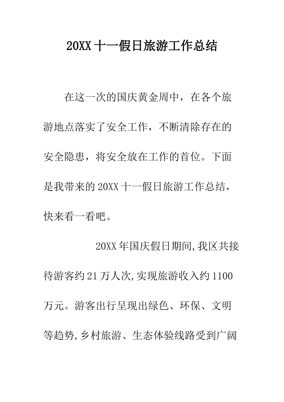 20XX十一假日旅游工作总结_第1页