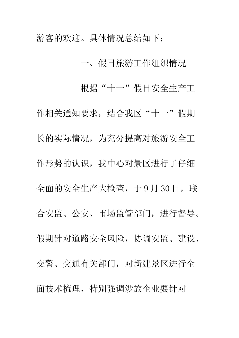 20XX十一假日旅游工作总结_第2页