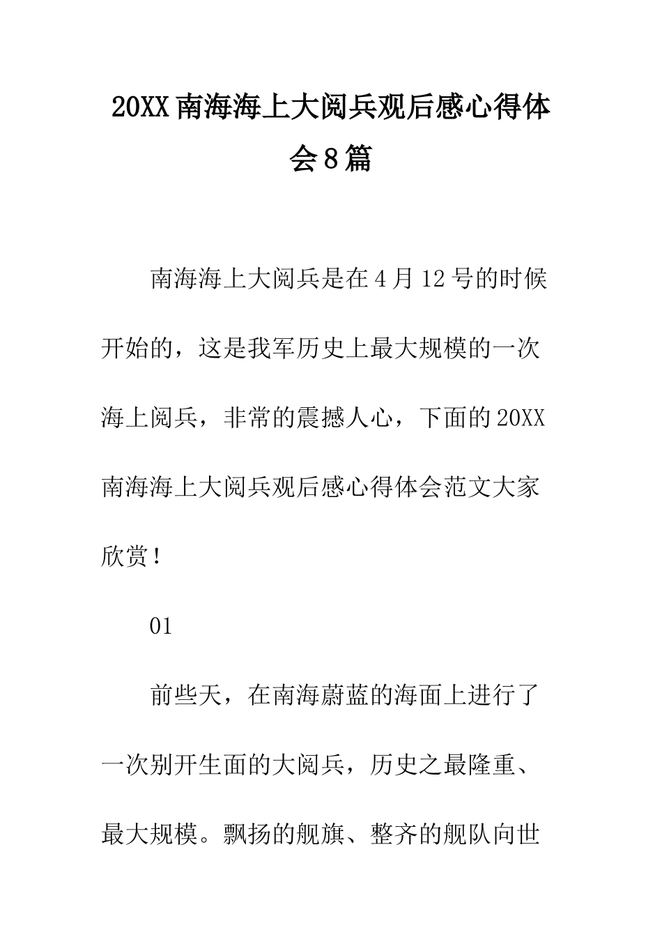 20XX南海海上大阅兵观后感心得体会8篇_第1页