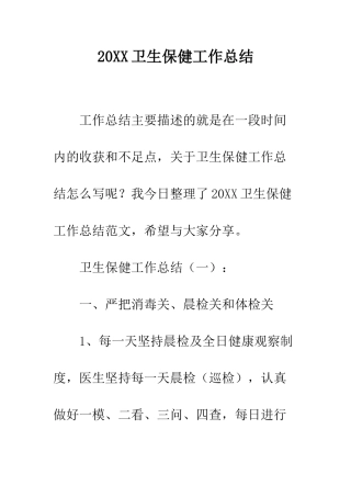 20XX卫生保健工作总结