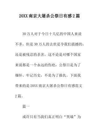 20XX南京大屠杀公祭日有感2篇