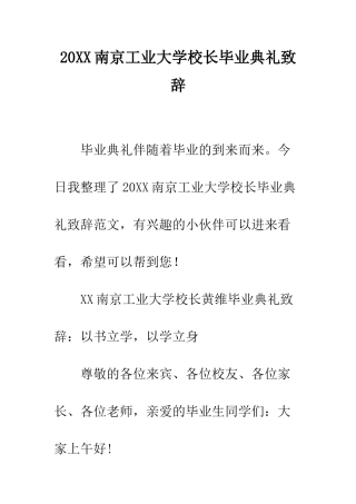 20XX南京工业大学校长毕业典礼致辞