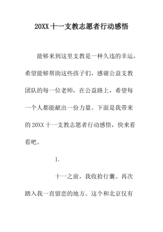 20XX十一支教志愿者行动感悟