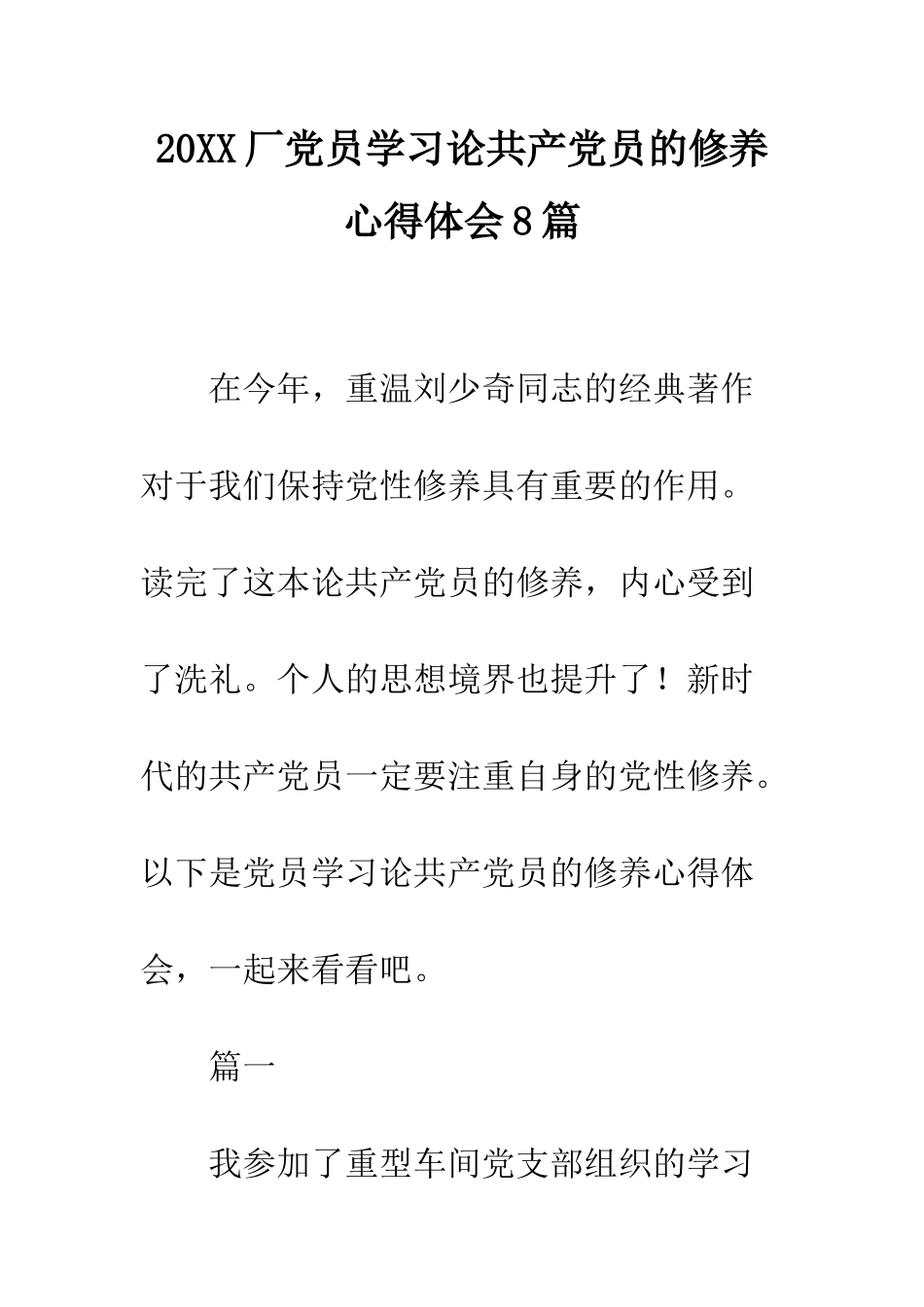 20XX厂党员学习论共产党员的修养心得体会8篇_第1页
