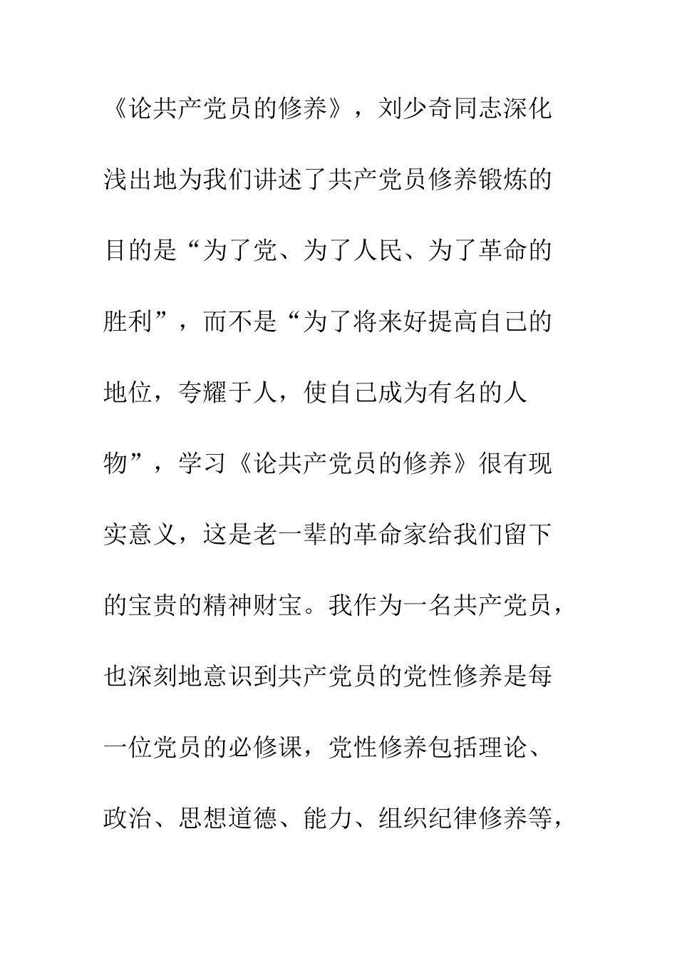 20XX厂党员学习论共产党员的修养心得体会8篇_第2页