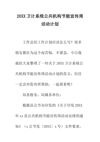20XX卫计系统公共机构节能宣传周活动计划