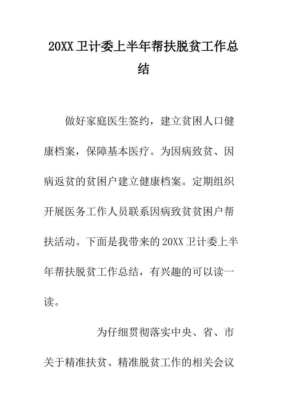20XX卫计委上半年帮扶脱贫工作总结_第1页