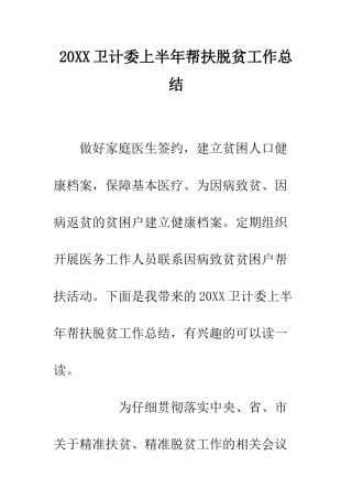 20XX卫计委上半年帮扶脱贫工作总结