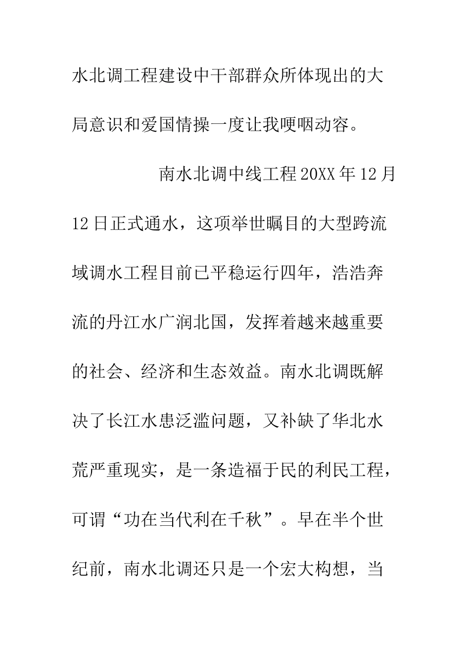 20XX南水北调精神学习心得体会_第2页