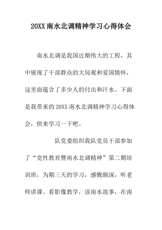 20XX南水北调精神学习心得体会