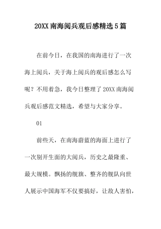 20XX南海阅兵观后感精选5篇