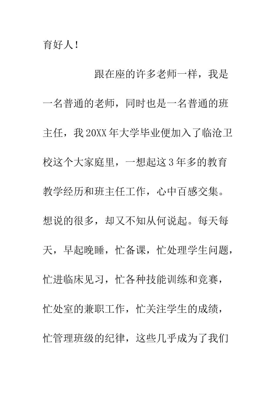 20XX卫生学院先进教育工作者代表演讲稿材料_第3页