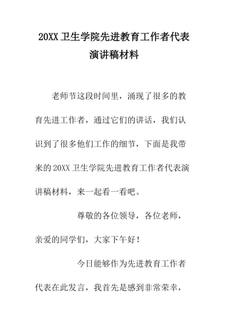 20XX卫生学院先进教育工作者代表演讲稿材料